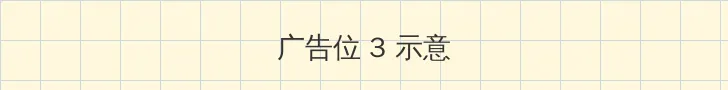 小欣奈中华娘 帖子内嵌广告位