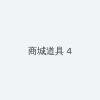 小欣奈中华娘 积分商城 - 邀请码