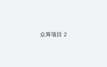 小欣奈中华娘 众筹项目 - 像素冒险同人游戏