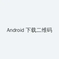 小欣奈中华娘 Android客户端下载二维码